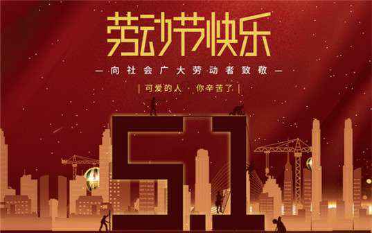 开云官方端页面登录入口-开云(中国)祝大家劳动节快乐！