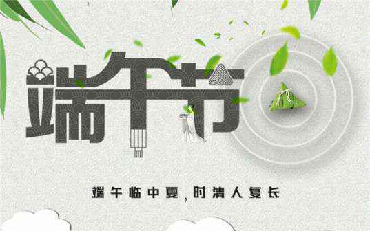 开云官方端页面登录入口-开云(中国)祝大家端午节安康！