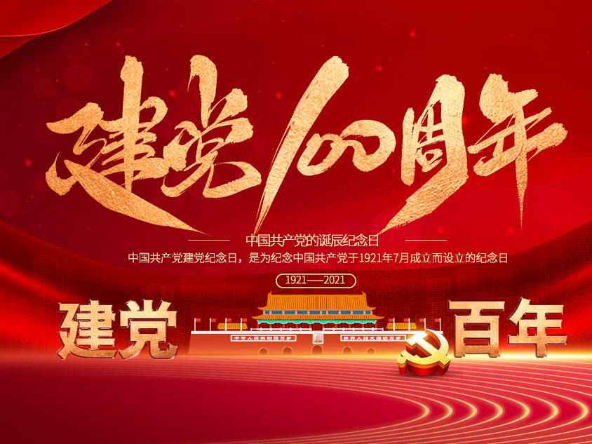 开云官方端页面登录入口-开云(中国)庆祝中国共产党建党100周年
